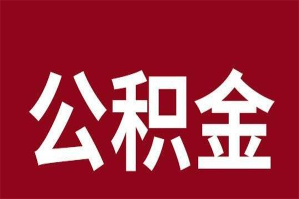 舟山住房封存公积金提（封存 公积金 提取）