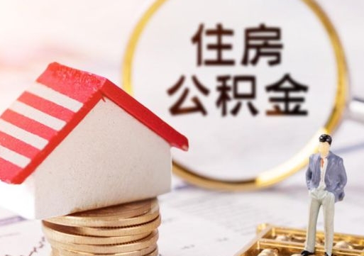 舟山怎么把住房在职公积金全部取（公积金在职怎么提出来）