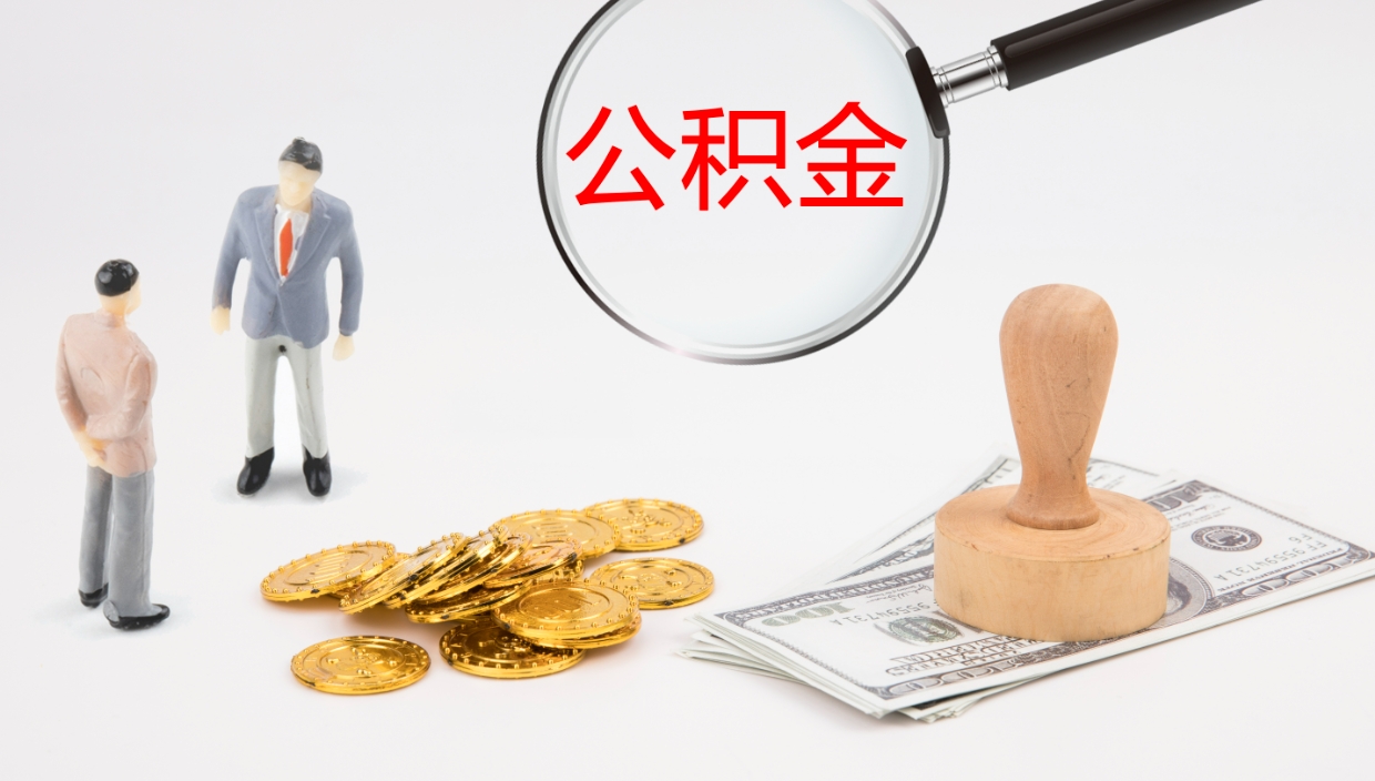 舟山代取公积金（代取公积金怎么操作）