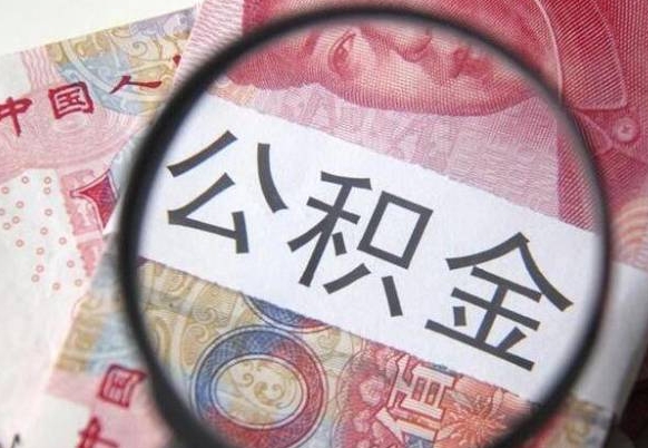 舟山公积金封存提出（公积金封存提取什么意思）