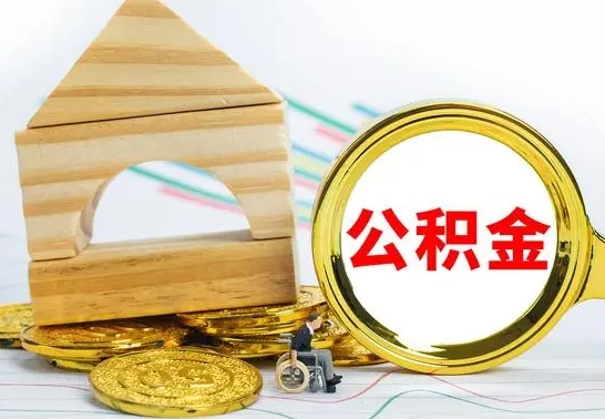 舟山离职了公积金怎么提出来（离职后公积金怎么提取全部出来）