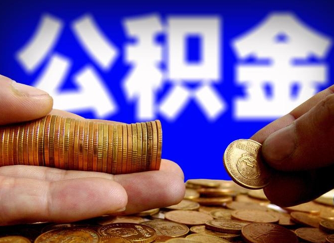 舟山公积金可以提（能提公积金吗）